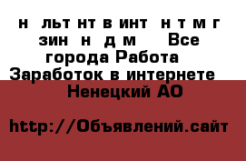 Koнcyльтaнт в интepнeт-мaгaзин (нa дoмy) - Все города Работа » Заработок в интернете   . Ненецкий АО